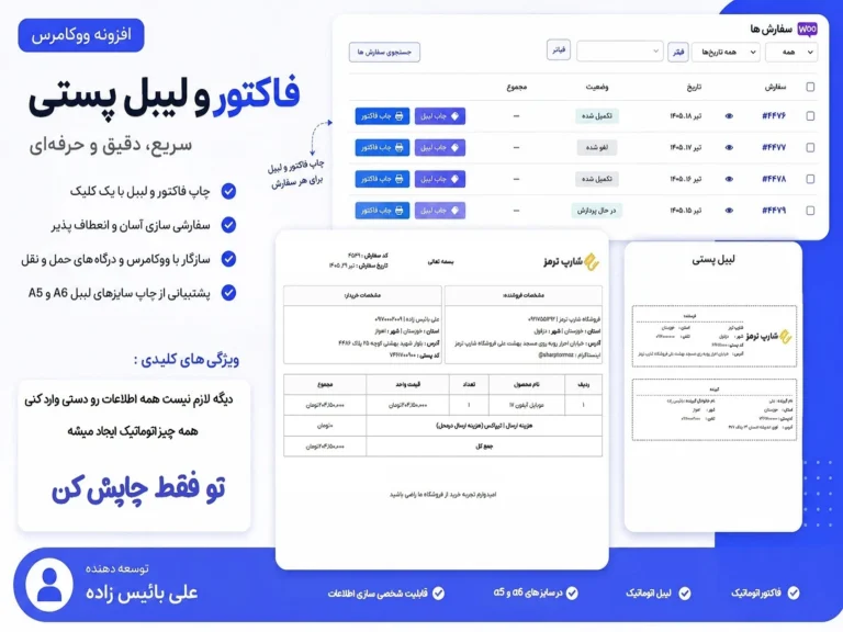 فاکتور و لیبل پستی
